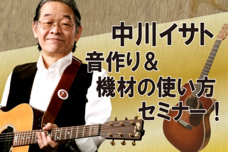 大阪ギター探索記2015.05.02～中川イサトの機材セミナーに参加